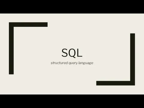 SQL - структурированный язык запросов