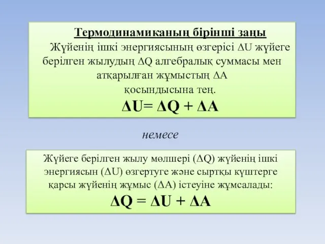 Термодинамиканың бірінші заңы Жүйенің ішкі энергиясының өзгерісі ΔU жүйеге берілген