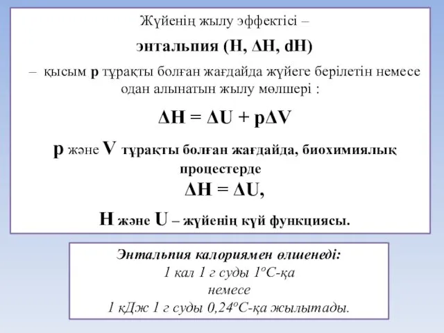 Жүйенің жылу эффектісі – энтальпия (H, ΔH, dH) – қысым