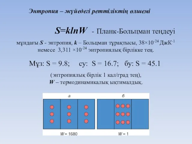 Энтропия – жүйедегі реттіліктің өлшемі S=klnW - Планк-Больцман теңдеуі мұндағы