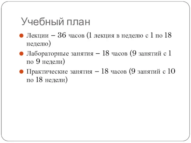 Учебный план Лекции – 36 часов (1 лекция в неделю