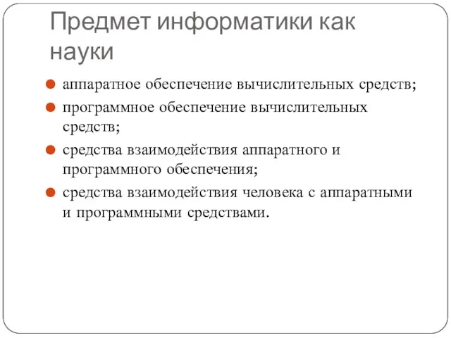 Предмет информатики как науки аппаратное обеспечение вычислительных средств; программное обеспечение