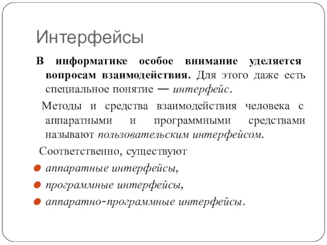 Интерфейсы В информатике особое внимание уделяется вопросам взаимодействия. Для этого