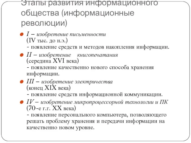 Этапы развития информационного общества (информационные революции) I – изобретение письменности