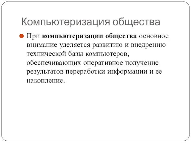 Компьютеризация общества При компьютеризации общества основное внимание уделяется развитию и