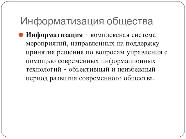 Информатизация общества Информатизация - комплексная система мероприятий, направленных на поддержку