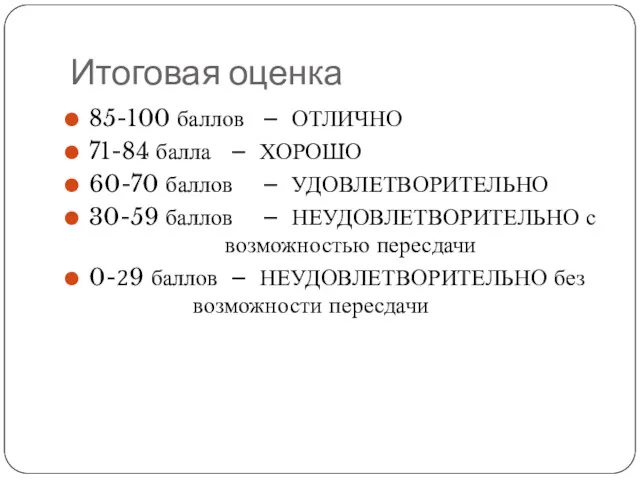 Итоговая оценка 85-100 баллов – ОТЛИЧНО 71-84 балла – ХОРОШО