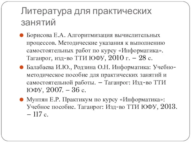 Литература для практических занятий Борисова Е.А. Алгоритмизация вычислительных процессов. Методические