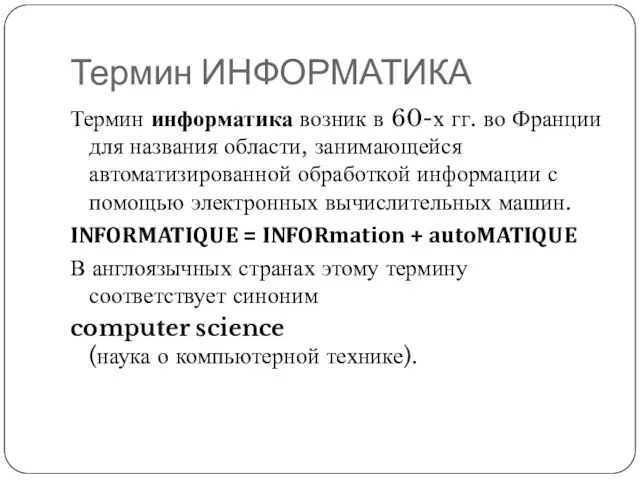 Термин ИНФОРМАТИКА Термин информатика возник в 60-х гг. во Франции