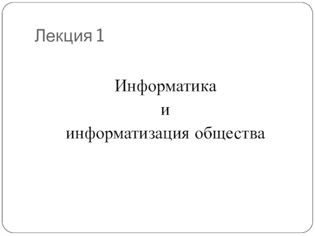 Лекция 1 Информатика и информатизация общества