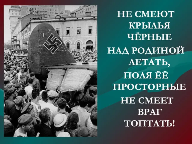 НЕ СМЕЮТ КРЫЛЬЯ ЧЁРНЫЕ НАД РОДИНОЙ ЛЕТАТЬ, ПОЛЯ ЁЁ ПРОСТОРНЫЕ НЕ СМЕЕТ ВРАГ ТОПТАТЬ!