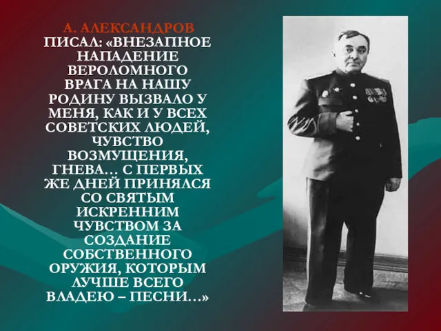 А. АЛЕКСАНДРОВ ПИСАЛ: «ВНЕЗАПНОЕ НАПАДЕНИЕ ВЕРОЛОМНОГО ВРАГА НА НАШУ РОДИНУ