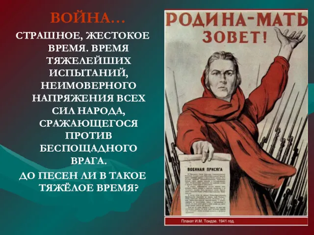 ВОЙНА… СТРАШНОЕ, ЖЕСТОКОЕ ВРЕМЯ. ВРЕМЯ ТЯЖЕЛЕЙШИХ ИСПЫТАНИЙ, НЕИМОВЕРНОГО НАПРЯЖЕНИЯ ВСЕХ