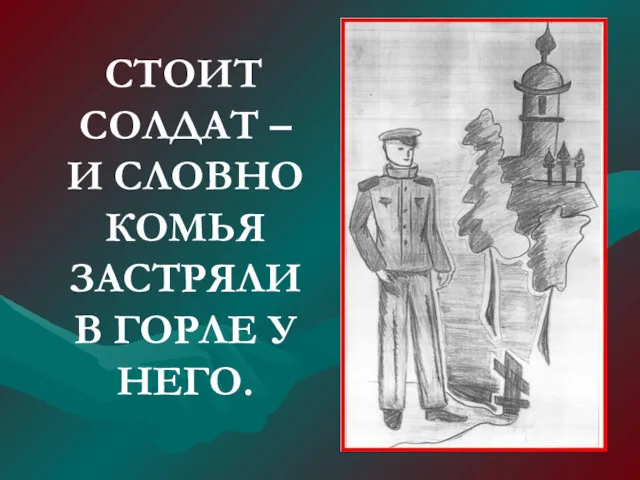 СТОИТ СОЛДАТ – И СЛОВНО КОМЬЯ ЗАСТРЯЛИ В ГОРЛЕ У НЕГО.