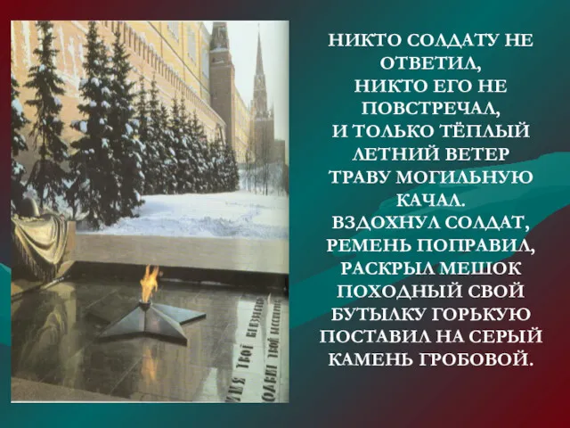 НИКТО СОЛДАТУ НЕ ОТВЕТИЛ, НИКТО ЕГО НЕ ПОВСТРЕЧАЛ, И ТОЛЬКО