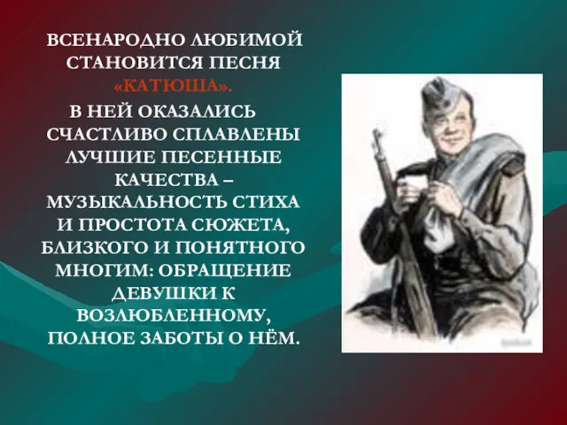 ВСЕНАРОДНО ЛЮБИМОЙ СТАНОВИТСЯ ПЕСНЯ «КАТЮША». В НЕЙ ОКАЗАЛИСЬ СЧАСТЛИВО СПЛАВЛЕНЫ