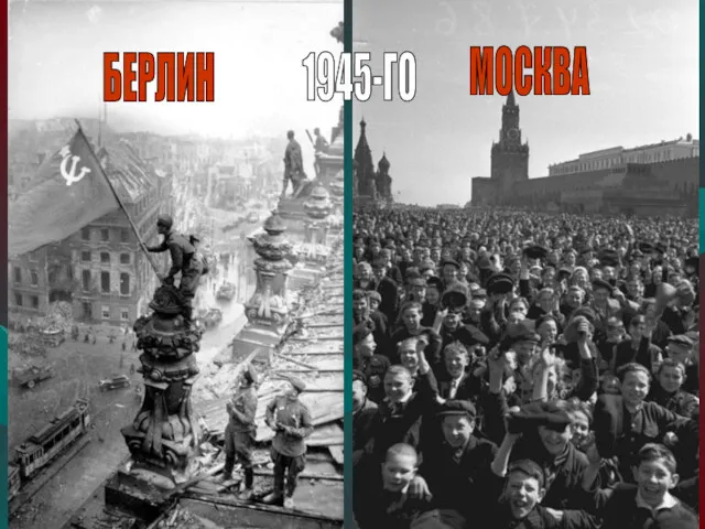 БЕРЛИН МОСКВА 1945-ГО