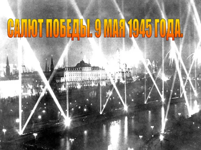 САЛЮТ ПОБЕДЫ. 9 МАЯ 1945 ГОДА.