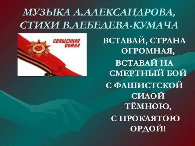 МУЗЫКА А.АЛЕКСАНДРОВА, СТИХИ В.ЛЕБЕДЕВА-КУМАЧА ВСТАВАЙ, СТРАНА ОГРОМНАЯ, ВСТАВАЙ НА СМЕРТНЫЙ