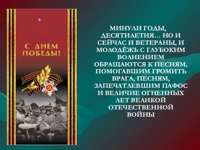 МИНУЛИ ГОДЫ, ДЕСЯТИЛЕТИЯ… НО И СЕЙЧАС И ВЕТЕРАНЫ, И МОЛОДЁЖЬ