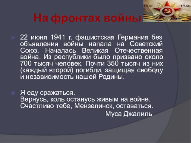 На фронтах войны 22 июня 1941 г. фашистская Германия без