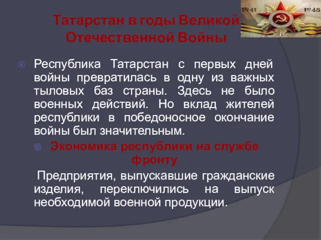 Татарстан в годы Великой Отечественной Войны Республика Татарстан с первых