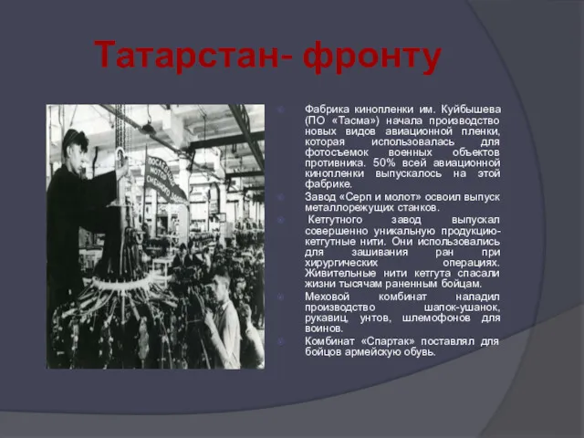 Татарстан- фронту Фабрика кинопленки им. Куйбышева (ПО «Тасма») начала производство