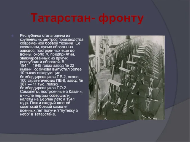 Татарстан- фронту Республика стала одним из крупнейших центров производства современной