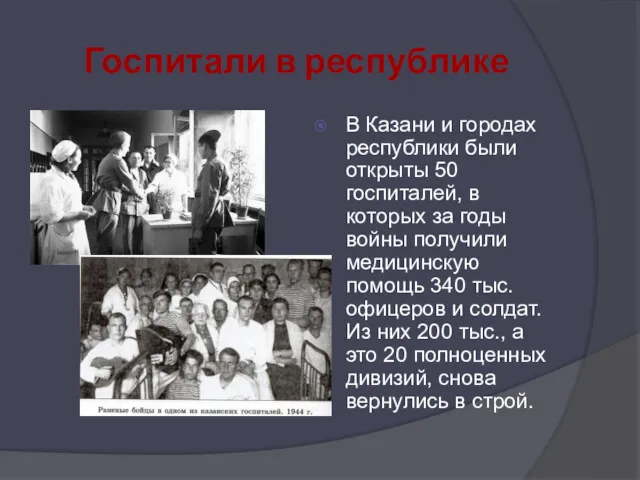 Госпитали в республике В Казани и городах республики были открыты