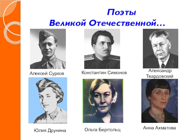 Поэты Великой Отечественной… Алексей Сурков Константин Симонов Александр Твардовский Юлия Друнина Ольга Берггольц Анна Ахматова