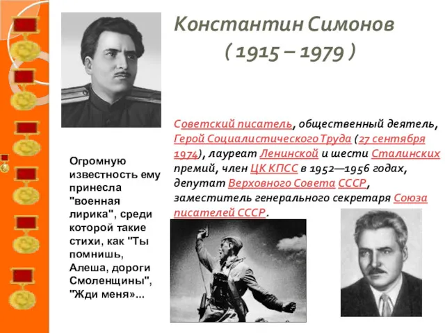 Константин Симонов ( 1915 – 1979 ) Советский писатель, общественный