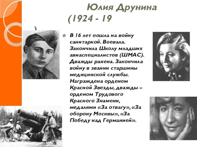 Юлия Друнина (1924 - 19 ) В 16 лет пошла