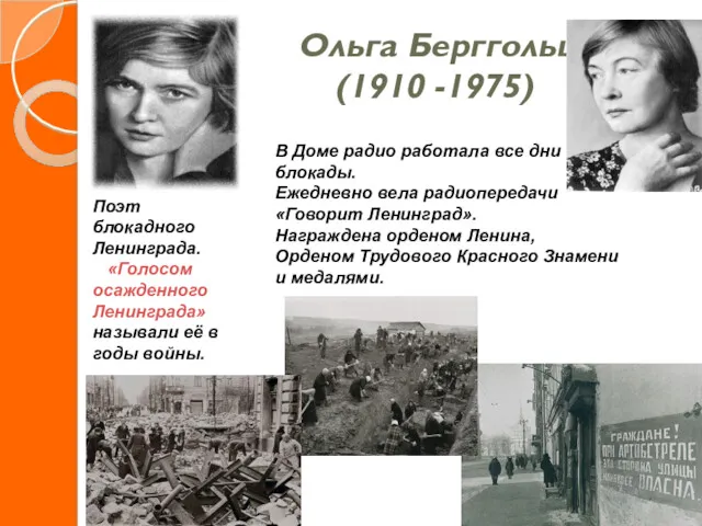 Ольга Берггольц (1910 -1975) Поэт блокадного Ленинграда. «Голосом осажденного Ленинграда»