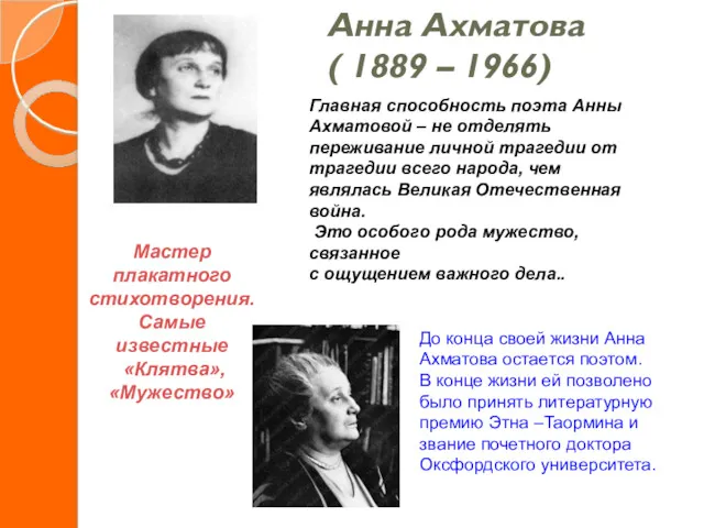 Анна Ахматова ( 1889 – 1966) Мастер плакатного стихотворения. Самые