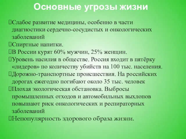 Основные угрозы жизни Слабое развитие медицины, особенно в части диагностики