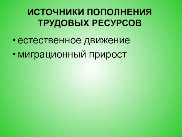 ИСТОЧНИКИ ПОПОЛНЕНИЯ ТРУДОВЫХ РЕСУРСОВ естественное движение миграционный прирост