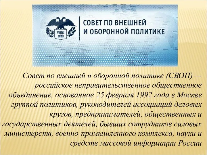 Совет по внешней и оборонной политике (СВОП) — российское неправительственное общественное объединение, основанное
