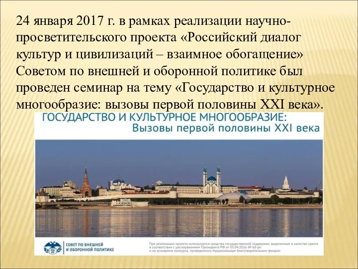 24 января 2017 г. в рамках реализации научно-просветительского проекта «Российский диалог культур и