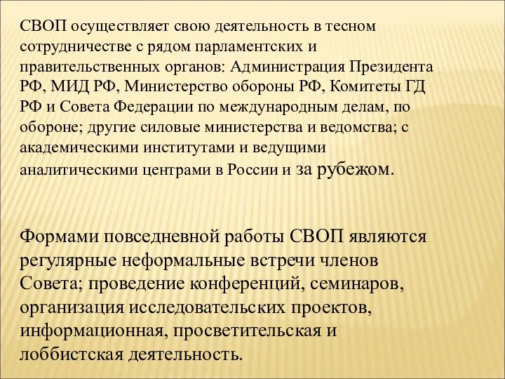 СВОП осуществляет свою деятельность в тесном сотрудничестве с рядом парламентских и правительственных органов: