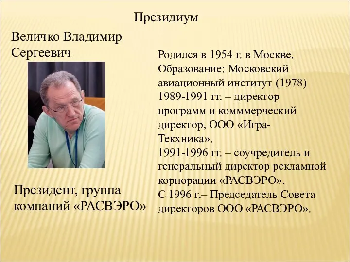 Президиум Величко Владимир Сергеевич Президент, группа компаний «РАСВЭРО» Родился в 1954 г. в