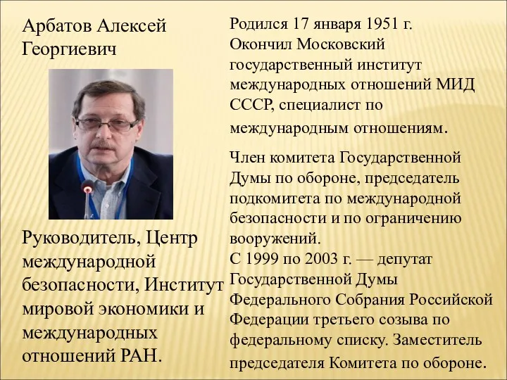 Арбатов Алексей Георгиевич Руководитель, Центр международной безопасности, Институт мировой экономики и международных отношений