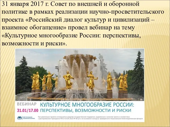 31 января 2017 г. Совет по внешней и оборонной политике