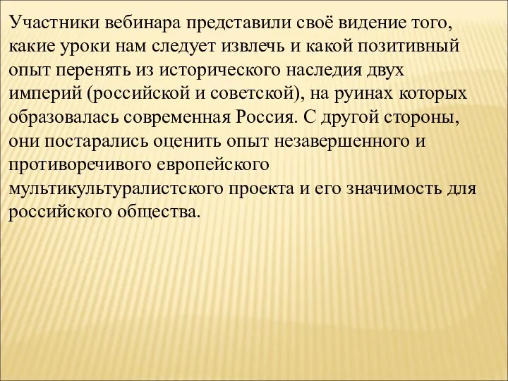 Участники вебинара представили своё видение того, какие уроки нам следует извлечь и какой