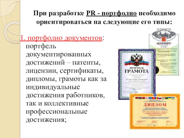 При разработке PR - портфолио необходимо ориентироваться на следующие его