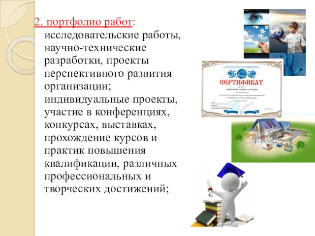 2. портфолио работ: исследовательские работы, научно-технические разработки, проекты перспективного развития