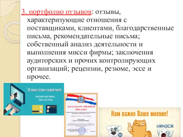 3. портфолио отзывов: отзывы, характеризующие отношения с поставщиками, клиентами, благодарственные