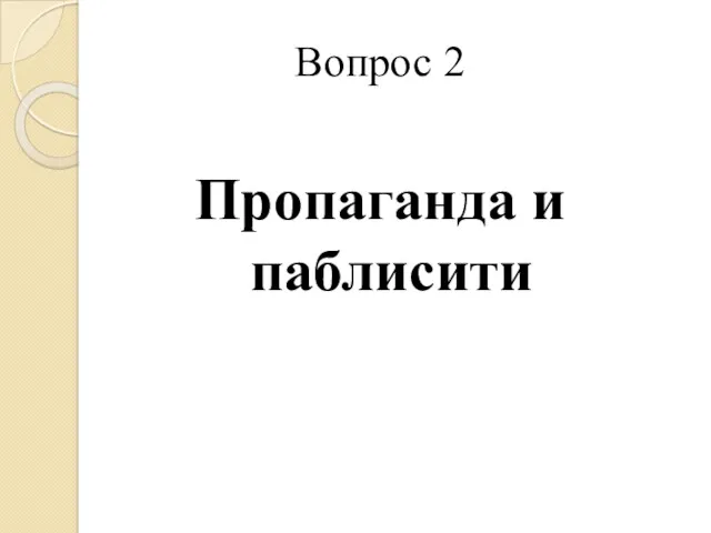 Вопрос 2 Пропаганда и паблисити