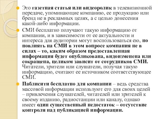 Это газетная статья или видеоролик в телевизионной передаче, упоминающие компанию,