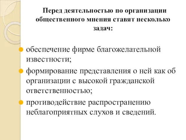 Перед деятельностью по организации общественного мнения ставят несколько задач: обеспечение