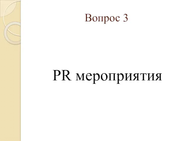 Вопрос 3 PR мероприятия